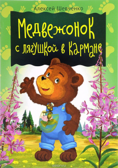 Книга Медвежонок с лягушкой в кармане на ReadRate.com книга Медвежонок с лягушкой в кармане