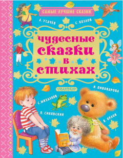 Книга Чудесные сказки в стихах на ReadRate.com книга Чудесные сказки в стихах