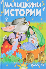 книга Малышкины истории