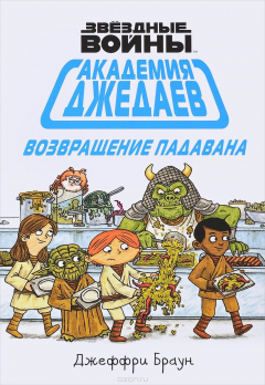 Книга Академия джедаев. Возвращение падавана на ReadRate.com книга Академия джедаев. Возвращение падавана