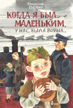 Книга Когда я был маленьким, у нас была война на ReadRate.com книга Когда я был маленьким, у нас была война