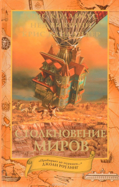 книга Дом секретов. Столкновение миров