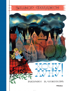 Книга Хочу луну! на ReadRate.com книга Хочу луну!