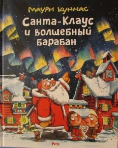 Книга Санта-Клаус и волшебный барабан на ReadRate.com книга Санта-Клаус и волшебный барабан
