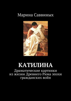 Книга Катилина. Драматические картинки из жизни Древнего Рима эпохи гражданских войн на ReadRate.com книга Катилина. Драматические картинки из жизни Древнего Рима эпохи гражданских войн