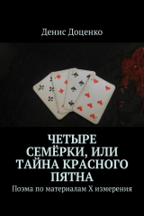 книга Четыре семёрки, или Тайна красного пятна. Поэма по материалам Х измерения
