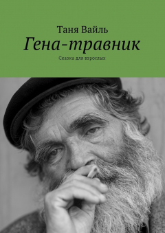 Книга Гена-травник. Сказка для взрослых на ReadRate.com книга Гена-травник. Сказка для взрослых