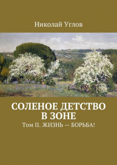 Книга Соленое детство в зоне. Том II. Жизнь – борьба! на ReadRate.com книга Соленое детство в зоне. Том II. Жизнь – борьба!
