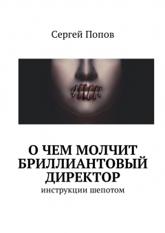 Книга О чем молчит бриллиантовый директор. Инструкции шепотом на ReadRate.com книга О чем молчит бриллиантовый директор. Инструкции шепотом