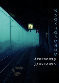 Книга Вдохновение на ReadRate.com книга Вдохновение