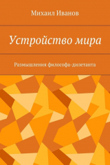 книга Устройство мира. Размышления философа-дилетанта
