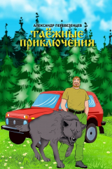 книга Таёжные приключения. Сказочная повесть