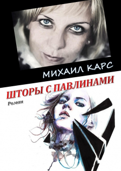 Книга Шторы с павлинами. Роман на ReadRate.com книга Шторы с павлинами. Роман