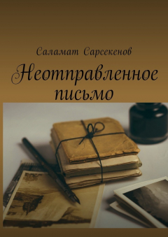 Книга Неотправленное письмо на ReadRate.com книга Неотправленное письмо