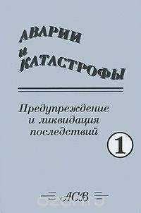 Книга Аварии и катастрофы. Предупреждение и ликвидация последствий. В 3 книгах. Книга 1 на ReadRate.com книга Аварии и катастрофы. Предупреждение и ликвидация последствий. В 3 книгах. Книга 1