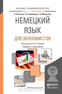 Книга Немецкий язык для экономистов. Учебник и практикум на ReadRate.com книга Немецкий язык для экономистов. Учебник и практикум
