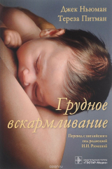 книга Грудное вскармливание