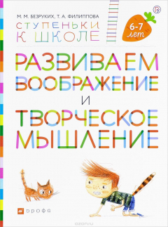 Книга Развиваем воображение и творческое мышление. Пособие для детей 6-7 лет на ReadRate.com книга Развиваем воображение и творческое мышление. Пособие для детей 6-7 лет