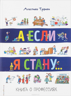 Книга А если я стану... Книга о профессиях на ReadRate.com книга А если я стану... Книга о профессиях