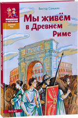 книга Мы живем в Древнем Риме. Энциклопедия для детей