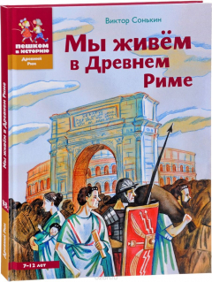 Книга Мы живем в Древнем Риме. Энциклопедия для детей на ReadRate.com книга Мы живем в Древнем Риме. Энциклопедия для детей