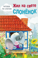 Книга Жил на свете слоненок на ReadRate.com книга Жил на свете слоненок
