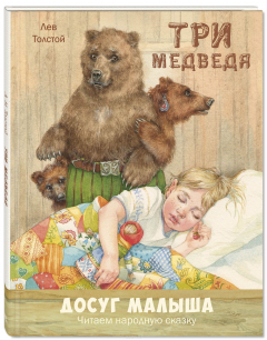 Книга Три медведя. Народная сказка в пересказе Л. Н. Толстого на ReadRate.com книга Три медведя. Народная сказка в пересказе Л. Н. Толстого