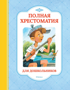 книга Полная хрестоматия для дошкольников