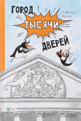книга Город тысячи дверей