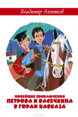 книга Новейшие приключения Петрова и Васечкина в горах Кавказа