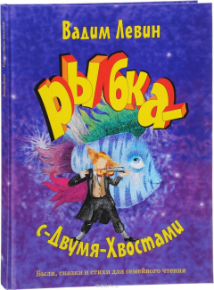 Книга Рыбка-с-Двумя-Хвостами. Были, сказки и стихи для семейного чтения на ReadRate.com книга Рыбка-с-Двумя-Хвостами. Были, сказки и стихи для семейного чтения