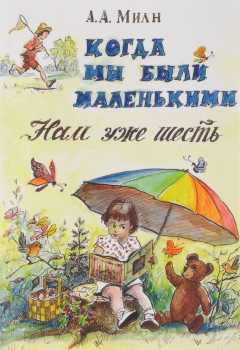 Книга Когда мы были маленькими. Нам уже шесть на ReadRate.com книга Когда мы были маленькими. Нам уже шесть