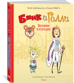 Книга Бинк и Голли. Заглянем в будущее! на ReadRate.com книга Бинк и Голли. Заглянем в будущее!