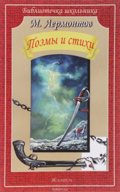 Книга М. Лермонтов. Поэмы и стихи на ReadRate.com книга М. Лермонтов. Поэмы и стихи
