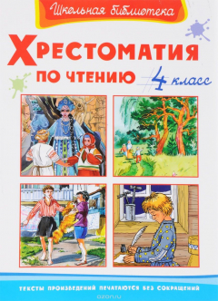 Книга Хрестоматия по чтению. 4 класс на ReadRate.com книга Хрестоматия по чтению. 4 класс