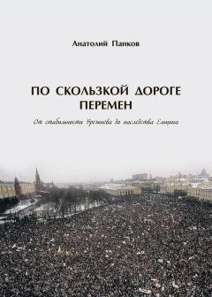 Книга По скользкой дороге перемен. От стабильности Брежнева до наследства Ельцина на ReadRate.com книга По скользкой дороге перемен. От стабильности Брежнева до наследства Ельцина