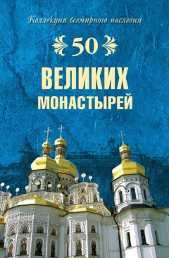 Книга 50 великих монастырей на ReadRate.com книга 50 великих монастырей