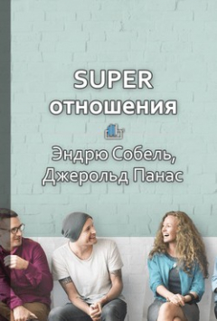 Книга SUPER отношения. Как превратить знакомых в друзей, клиентов в приверженцев, коллег в единомышленников на ReadRate.com книга SUPER отношения. Как превратить знакомых в друзей, клиентов в приверженцев, коллег в единомышленников