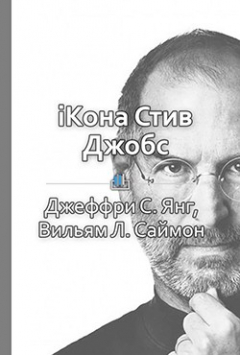 Книга iКона Стив Джобс на ReadRate.com книга iКона Стив Джобс