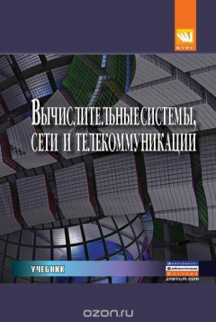 Книга Вычислительные системы, сети и телекоммуникации. Учебник на ReadRate.com книга Вычислительные системы, сети и телекоммуникации. Учебник