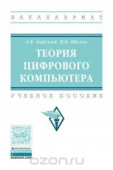 книга Теория цифрового компьютера. Учебное пособие
