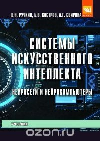 Книга Системы искусственного интеллекта. Нейросети и нейрокомпьютеры. Учебник на ReadRate.com книга Системы искусственного интеллекта. Нейросети и нейрокомпьютеры. Учебник