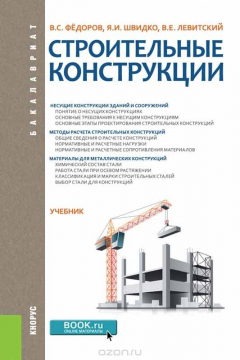 Книга Строительные конструкции (для бакалавров) на ReadRate.com книга Строительные конструкции (для бакалавров)