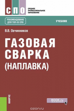 Книга Газовая сварка (наплавка) (для СПО) на ReadRate.com книга Газовая сварка (наплавка) (для СПО)