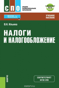 Книга Налоги и налогообложение (для СПО) + eПриложение: Тесты на ReadRate.com книга Налоги и налогообложение (для СПО) + eПриложение: Тесты