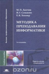 книга Методика преподавания информатики