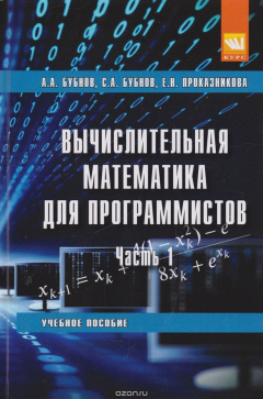 Книга Вычислительная математика для программистов. Учебное пособие на ReadRate.com книга Вычислительная математика для программистов. Учебное пособие