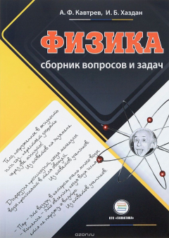 Книга Физика. Сборник вопросов и задач. 9-11 классы. Пособие для учащихся на ReadRate.com книга Физика. Сборник вопросов и задач. 9-11 классы. Пособие для учащихся