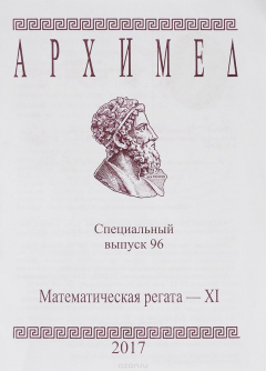 Книга Архимед. Математическая регата-11. Специальный выпуск 89 на ReadRate.com книга Архимед. Математическая регата-11. Специальный выпуск 89