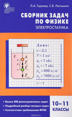 Книга Физика. 10-11 класс. Сборник задач по физике. Электростатика на ReadRate.com книга Физика. 10-11 класс. Сборник задач по физике. Электростатика